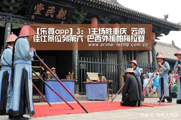 【乐竟app】3:1主场胜重庆 云南佳仕景位列第六 巴西外援帕梅拉登顶射手榜第一(图1) 乐竟app