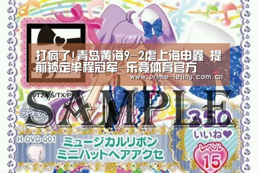 打疯了!青岛黄海9-2虐上海申鑫 提前锁定半程冠军-乐竟体育官方(图1) 乐竟app