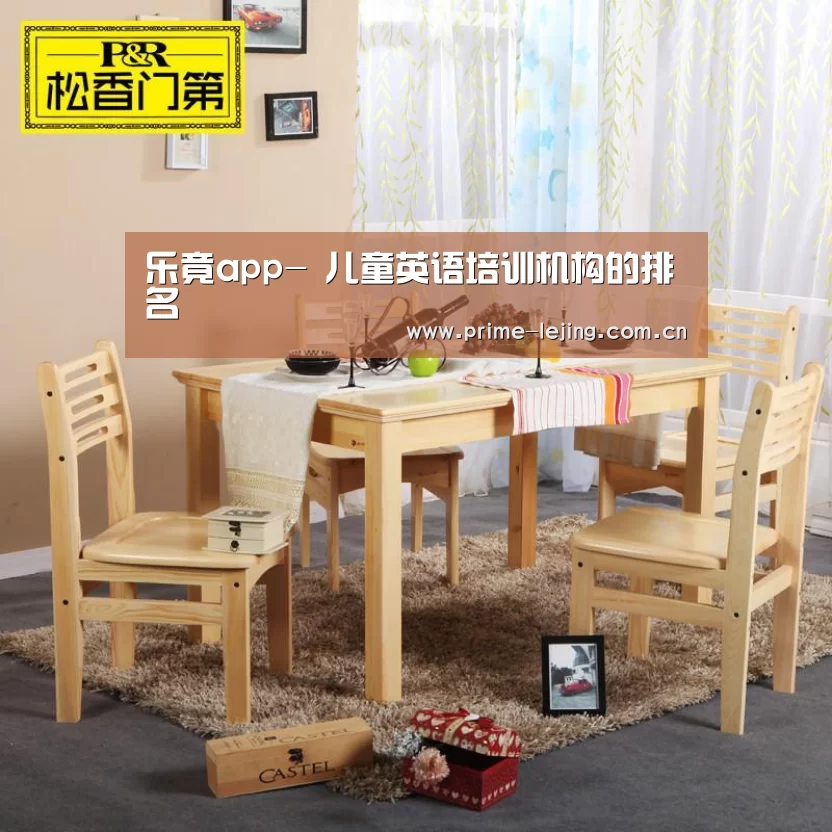 乐竟app-
儿童英语培训机构的排名(图1) 乐竟官网手机版
