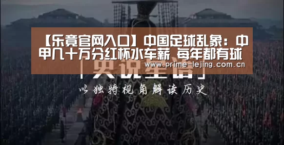 【乐竟官网入口】中国足球乱象:中甲几十万分红杯水车薪 每年都有球队消失(图1) 乐竟官网入口