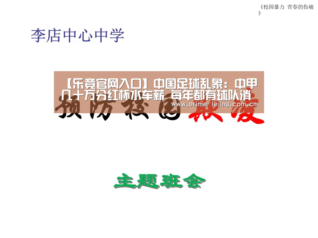 【乐竟官网入口】中国足球乱象:中甲几十万分红杯水车薪 每年都有球队消失(图2) 乐竟官网入口