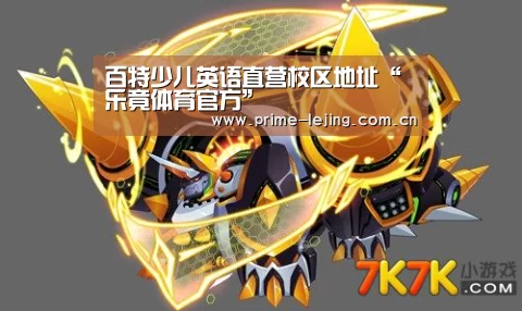 百特少儿英语直营校区地址“乐竟体育官方”(图1) 乐竟官网手机版