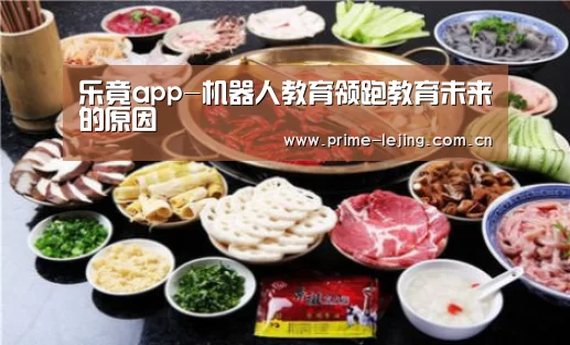 乐竟app-机器人教育领跑教育未来的原因(图1) 乐竟官网手机版