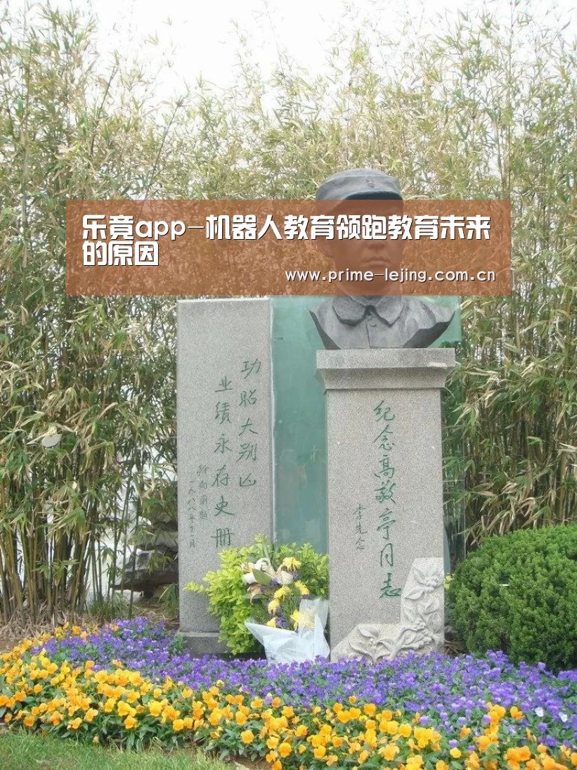 乐竟app-机器人教育领跑教育未来的原因(图2) 乐竟体育官方