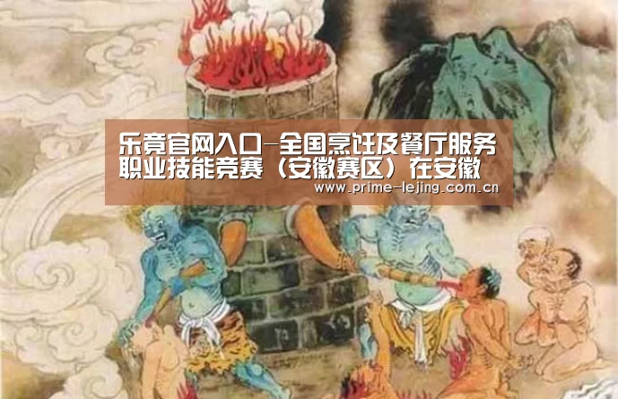 乐竟官网入口-全国烹饪及餐厅服务职业技能竞赛(安徽赛区)在安徽新东方隆重举行(图1) 乐竟app
