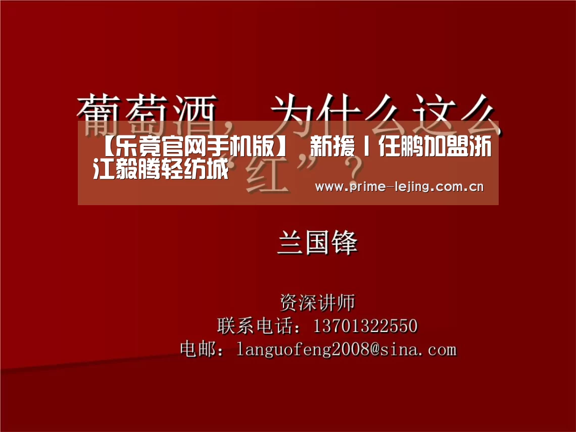 【乐竟官网手机版】
新援丨任鹏加盟浙江毅腾轻纺城(图2) 乐竟体育官方