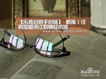 【乐竟官网手机版】
新援丨任鹏加盟浙江毅腾轻纺城(图3) 乐竟官网手机版