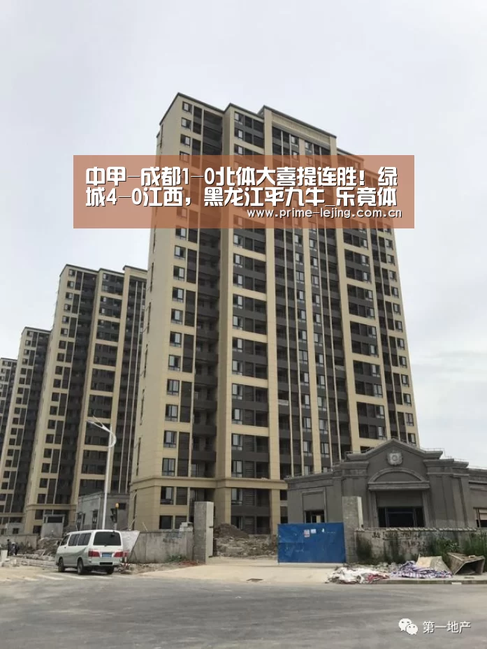 中甲-成都1-0北体大喜提连胜!绿城4-0江西,黑龙江平九牛_乐竟体育官方(图4) 乐竟官网手机版