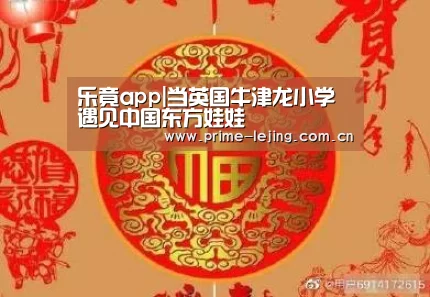 乐竟app|当英国牛津龙小学遇见中国东方娃娃(图4) 乐竟app